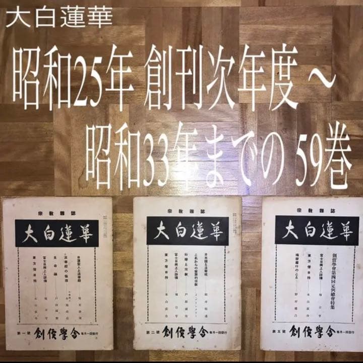 ★最終値下げ 断捨離 超特価セール★希少★大白蓮華 昭和25年（創刊次年〜33年