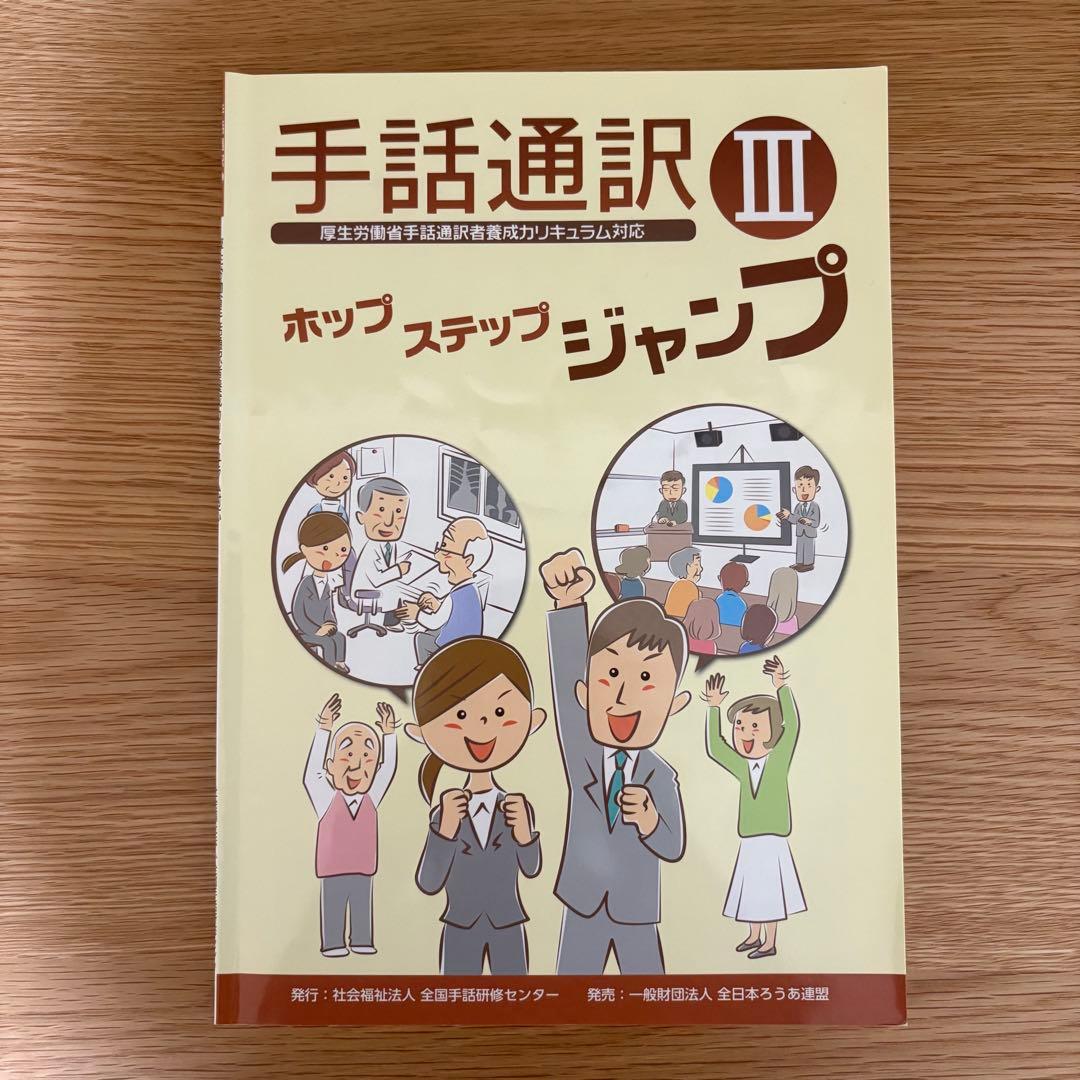 手話通訳ホップステップジャンプ1・2・3
