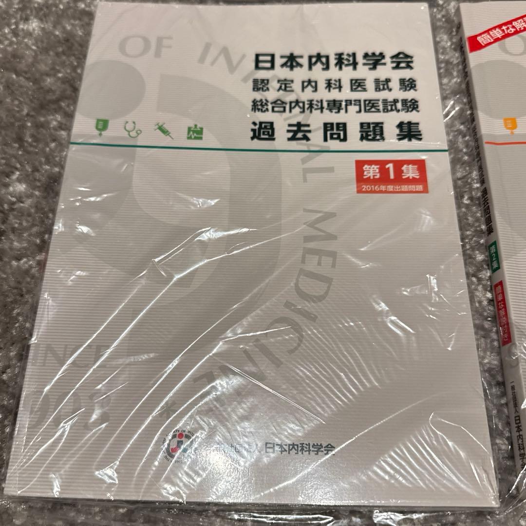 日本内科学総合内科専門医試験対策　問題集4冊セット
