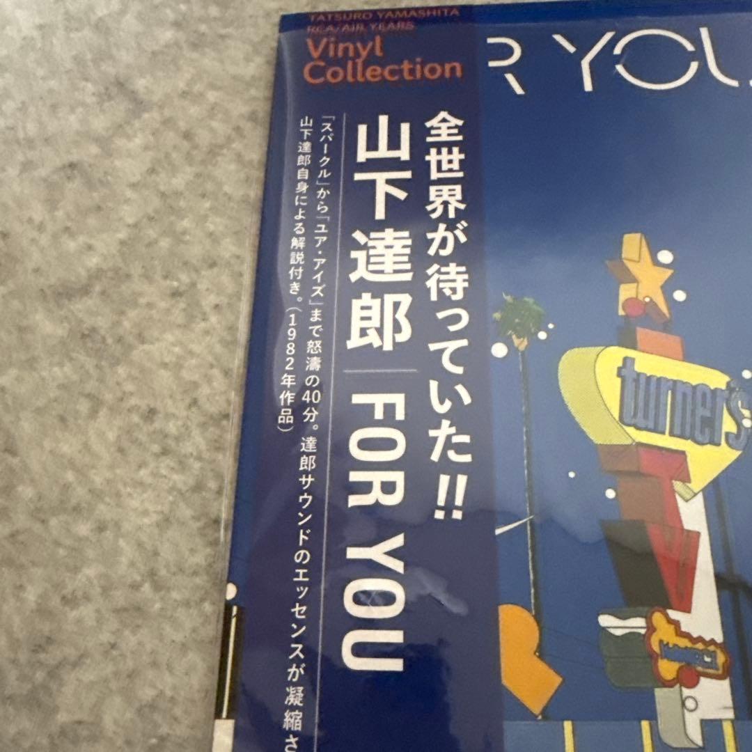 新品未使用『山下達郎 FOR YOU』 180g重量盤　メガジャケ付