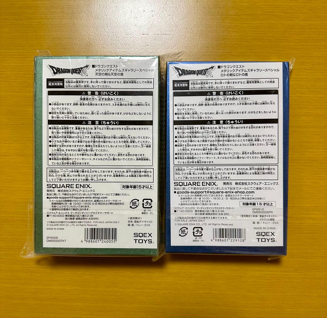 メタリックアイテムズギャラリー　 天空の剣＆天空の盾　ロトの剣&ロトの盾