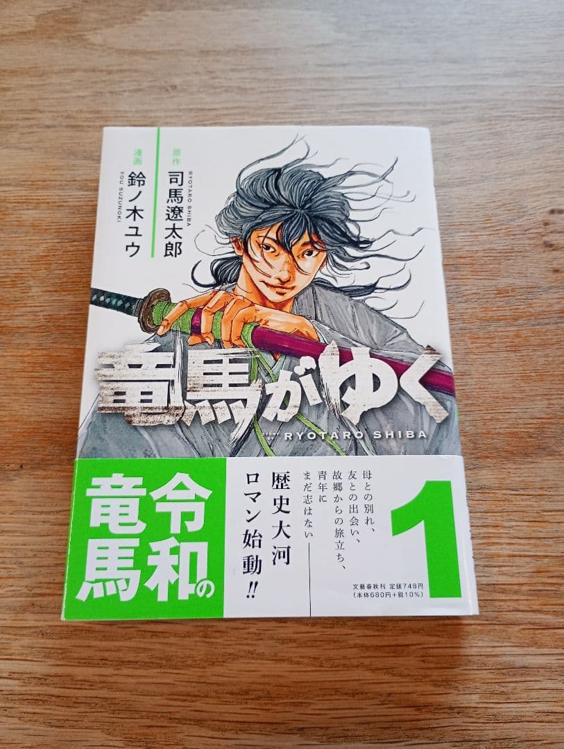竜馬がゆく 11巻セット　鈴ノ木ユウ　司馬遼太郎