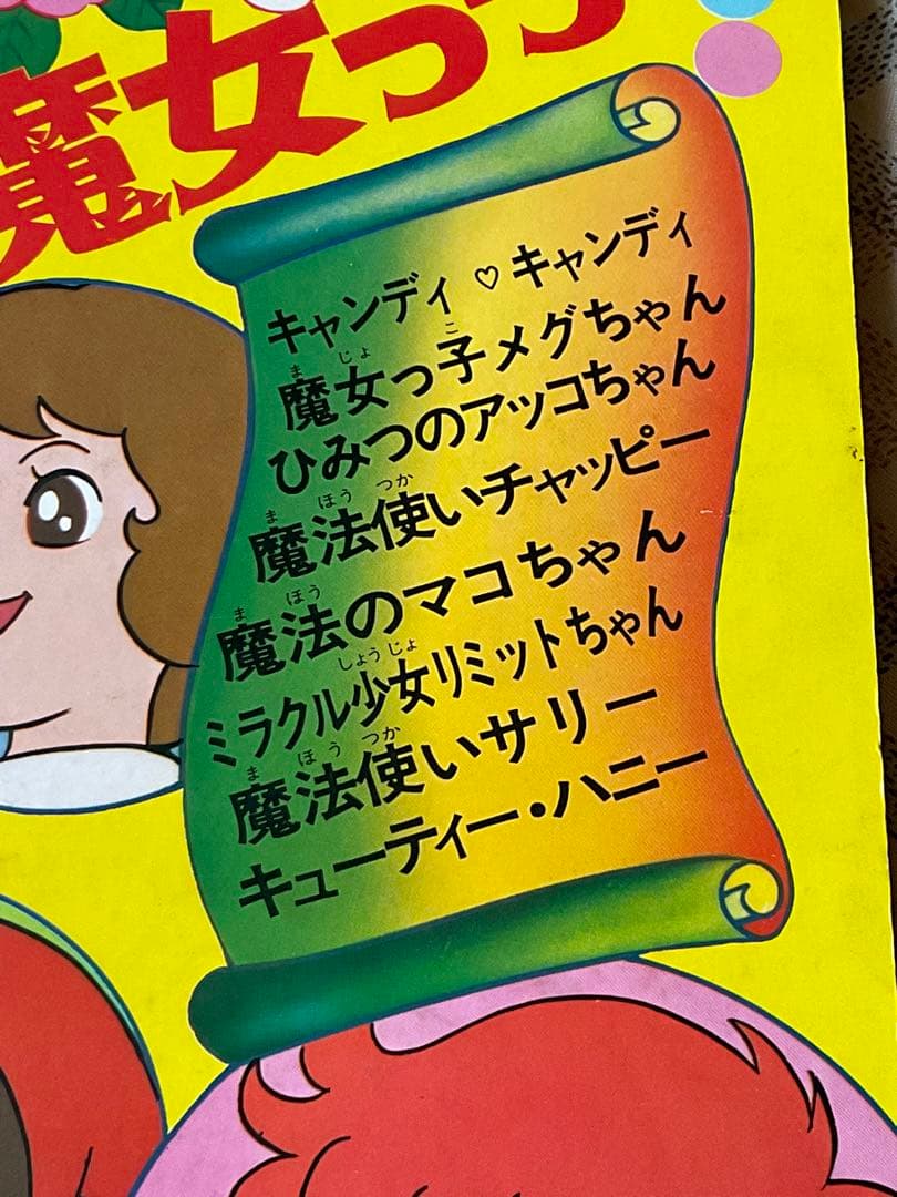 キャンディと7人の魔女っ子／candy&7witches。朝日ソノラマテレビ‥‥