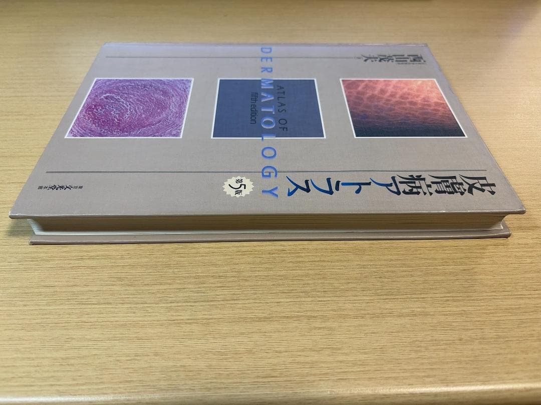 皮膚病アトラス 第5版