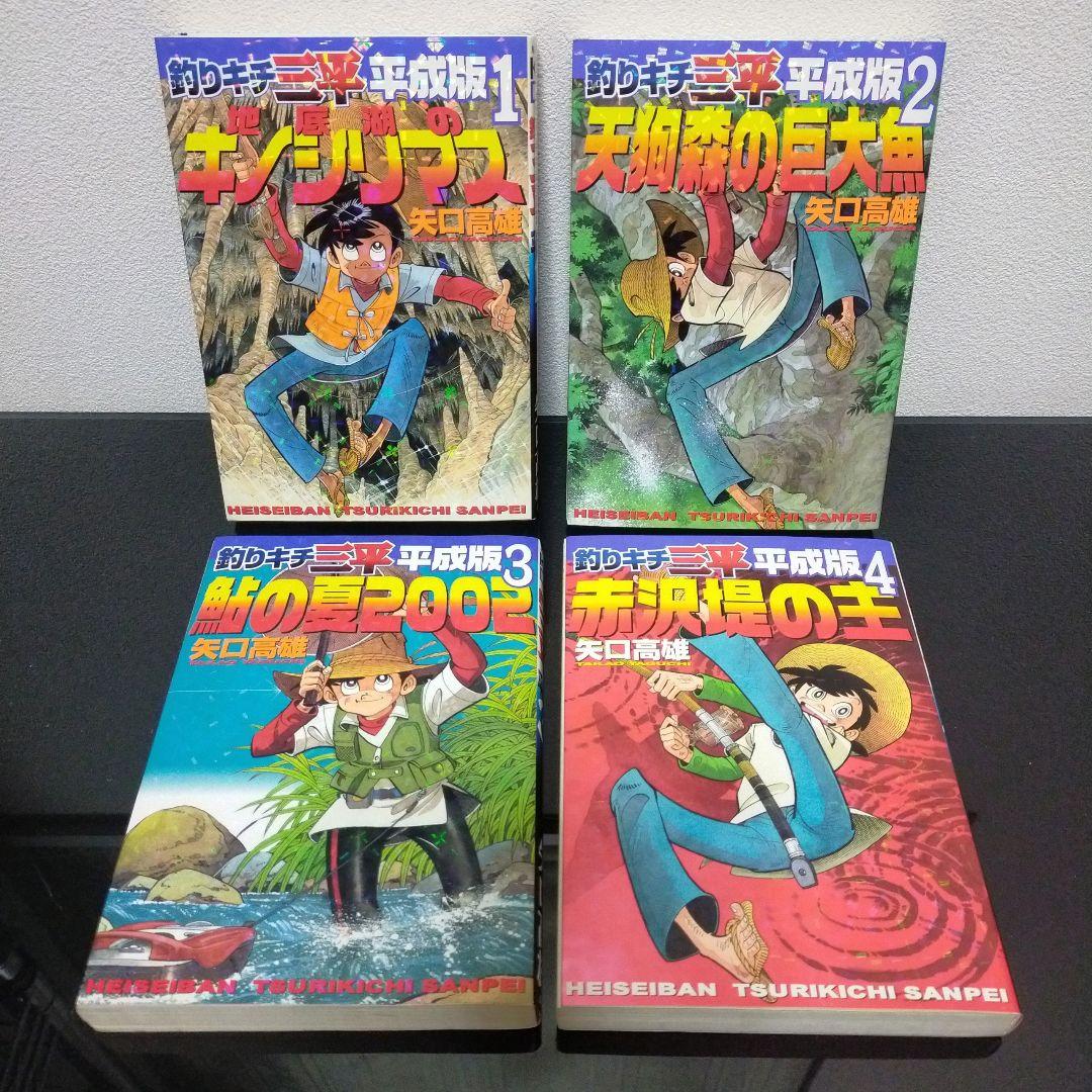 釣りキチ三平 平成版 全12巻セット 矢口高雄 講談社　全巻 セット