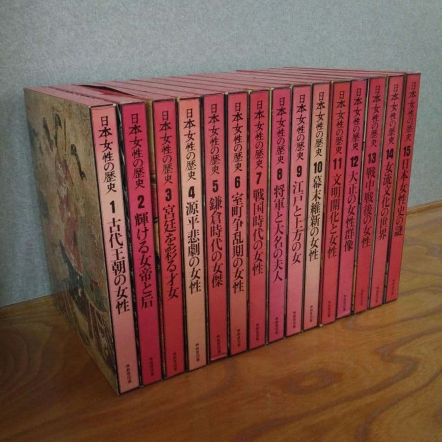 「日本女性の歴史」全15巻（暁教育図書、全集本、歴史、日本史、日本文化）