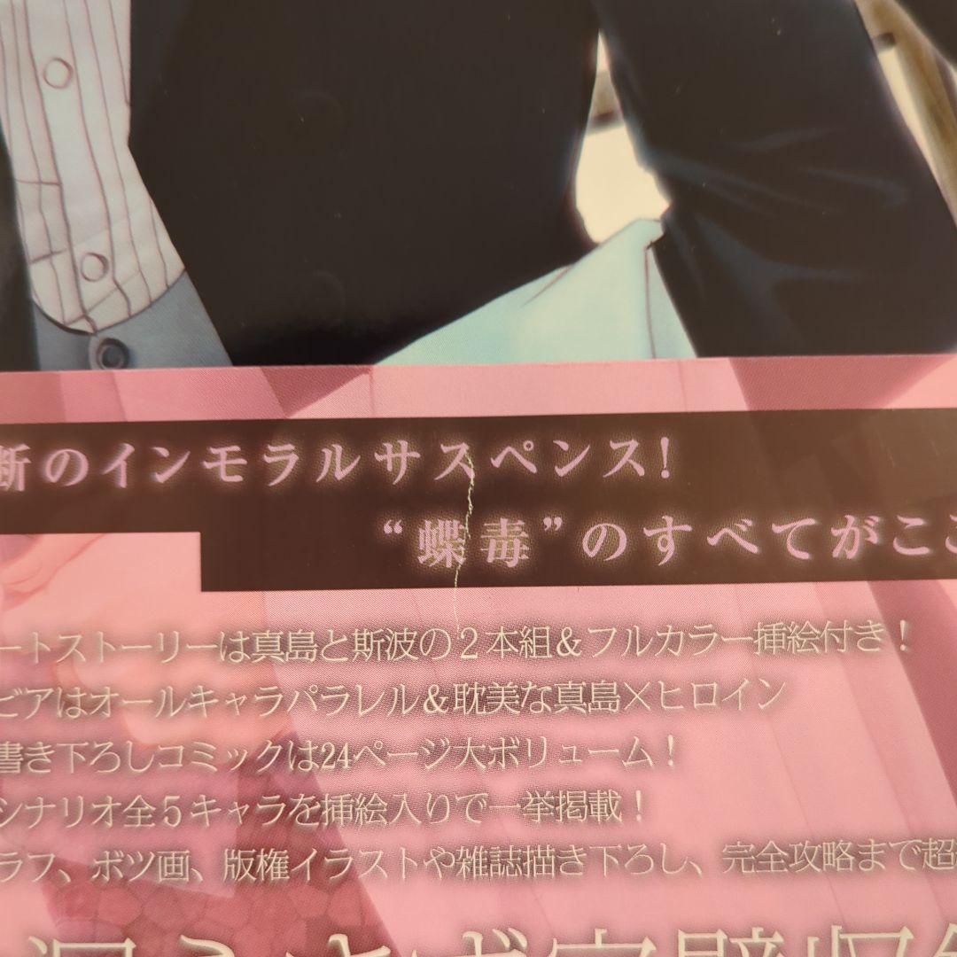 蝶の毒華の鎖 公式ビジュアルファンブック 増補改訂版 ステラ特典付