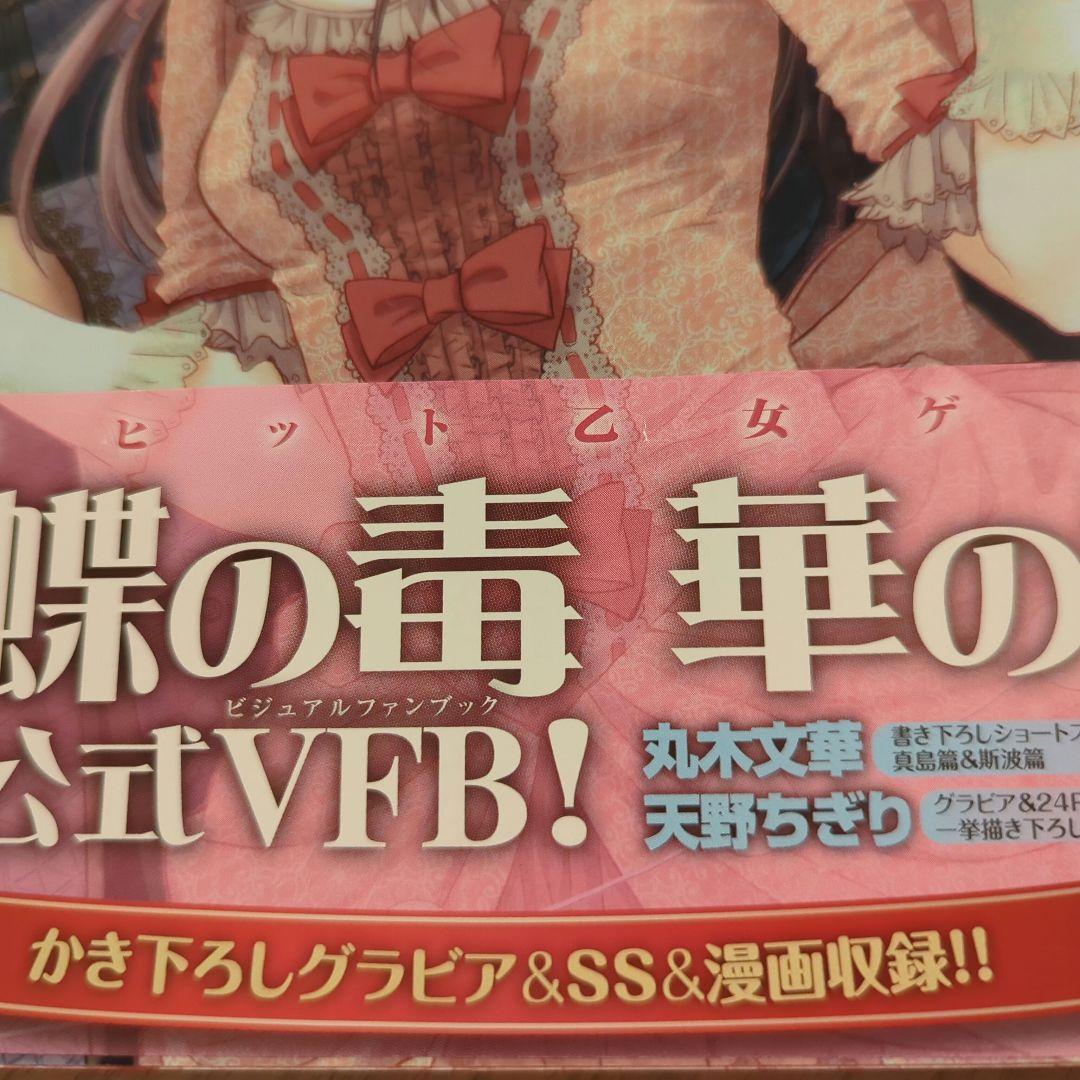 蝶の毒華の鎖 公式ビジュアルファンブック 増補改訂版 ステラ特典付