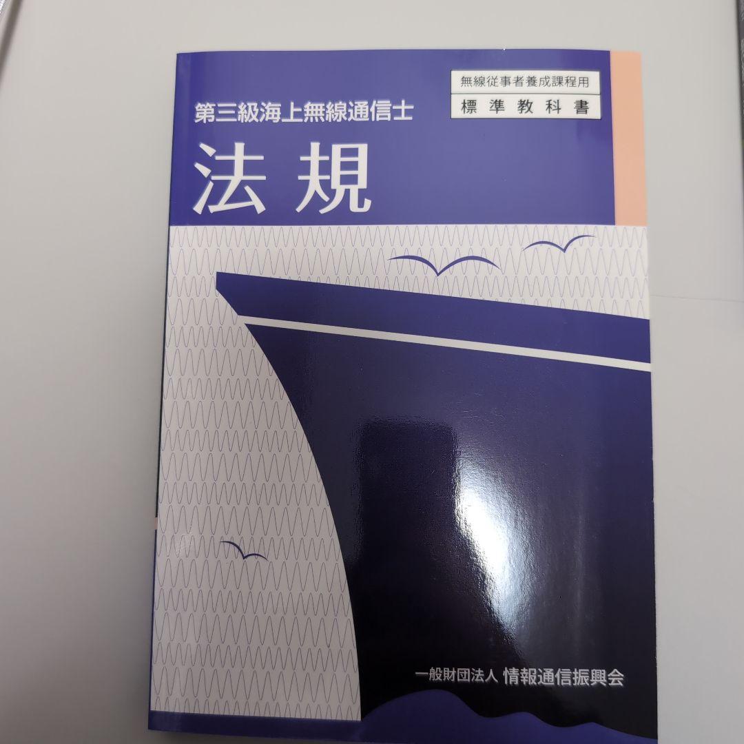 第3級海上無線通信士 教科書 3冊セット