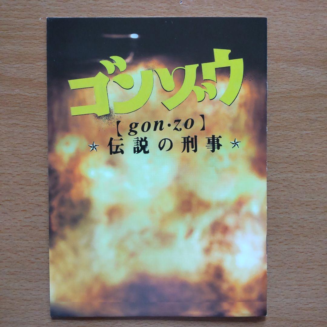 ゴンゾウ～伝説の刑事 DVD-BOX〈5枚組〉
