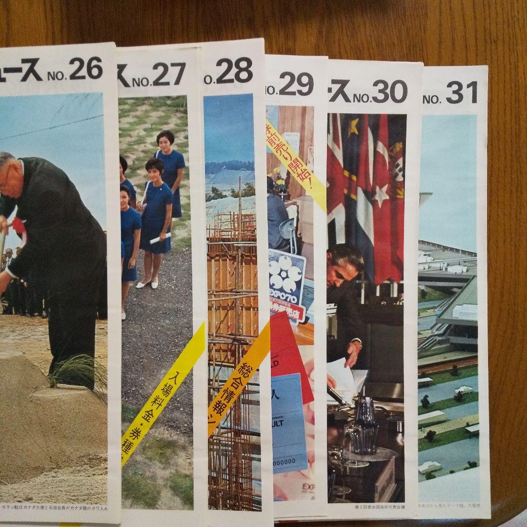 EXPO'70 日本万国博覧会ニュース 30冊　貴重資料希少品