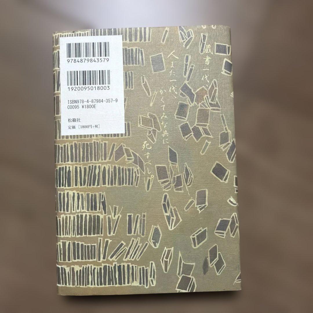 蔵書一代 なぜ蔵書は増え、そして散逸するのか