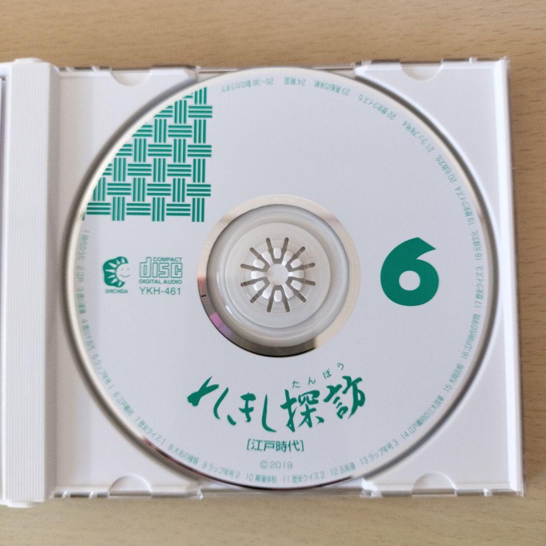 れきし探訪 / しちだ教育研究所　CD 3枚セット　超美品