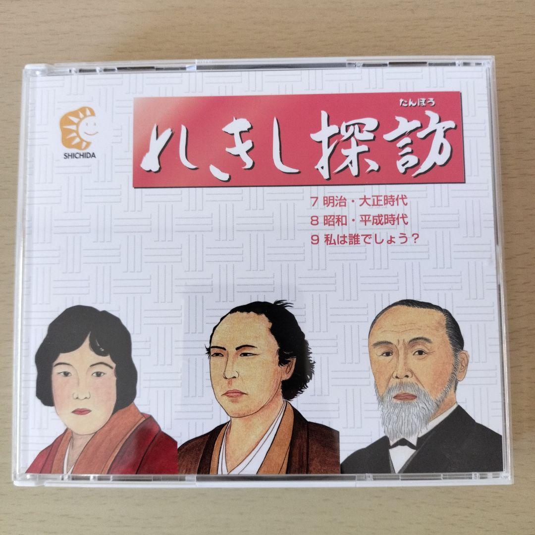 れきし探訪 / しちだ教育研究所　CD 3枚セット　超美品