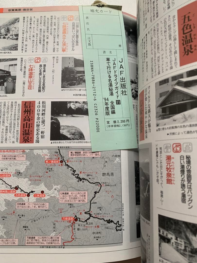 JAF出版社　車で行ける名湯、秘湯　全国版　９４年　ロードマップ　レトロ　美品