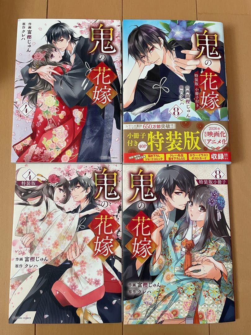 鬼の花嫁　1巻〜８巻　全巻　特装版　富樫じゅん　クレハ　全巻セット　漫画