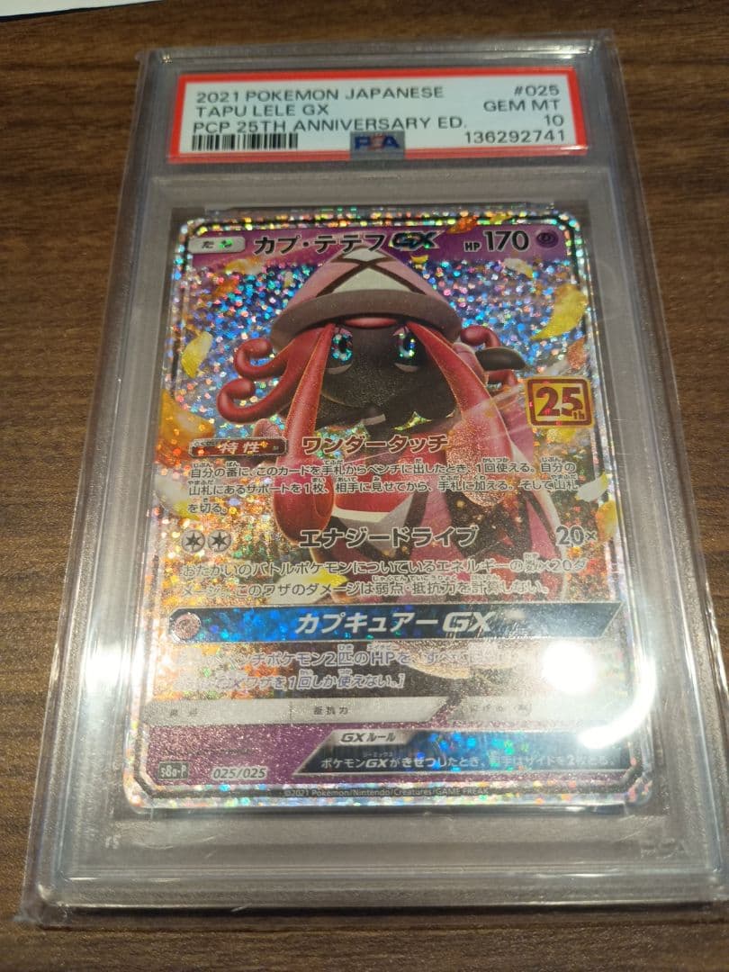 カプ・テテフGX プロモカードパック 25th ANNIVERSARY edi…