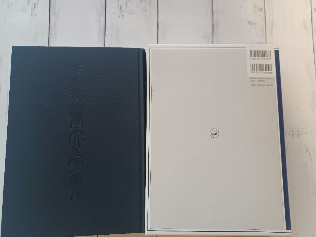 総合篆書大字典