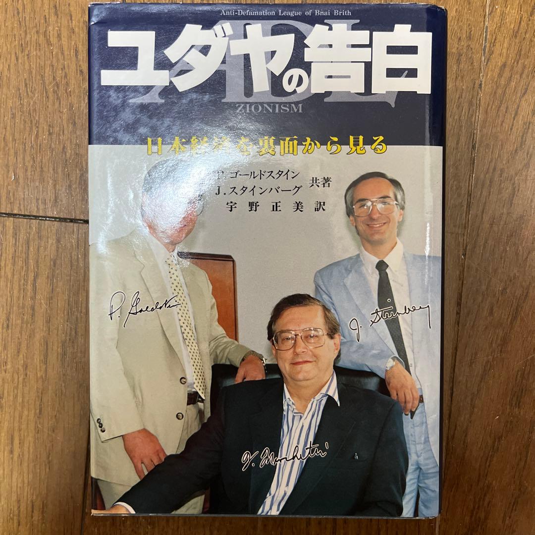 ユダヤの告白
