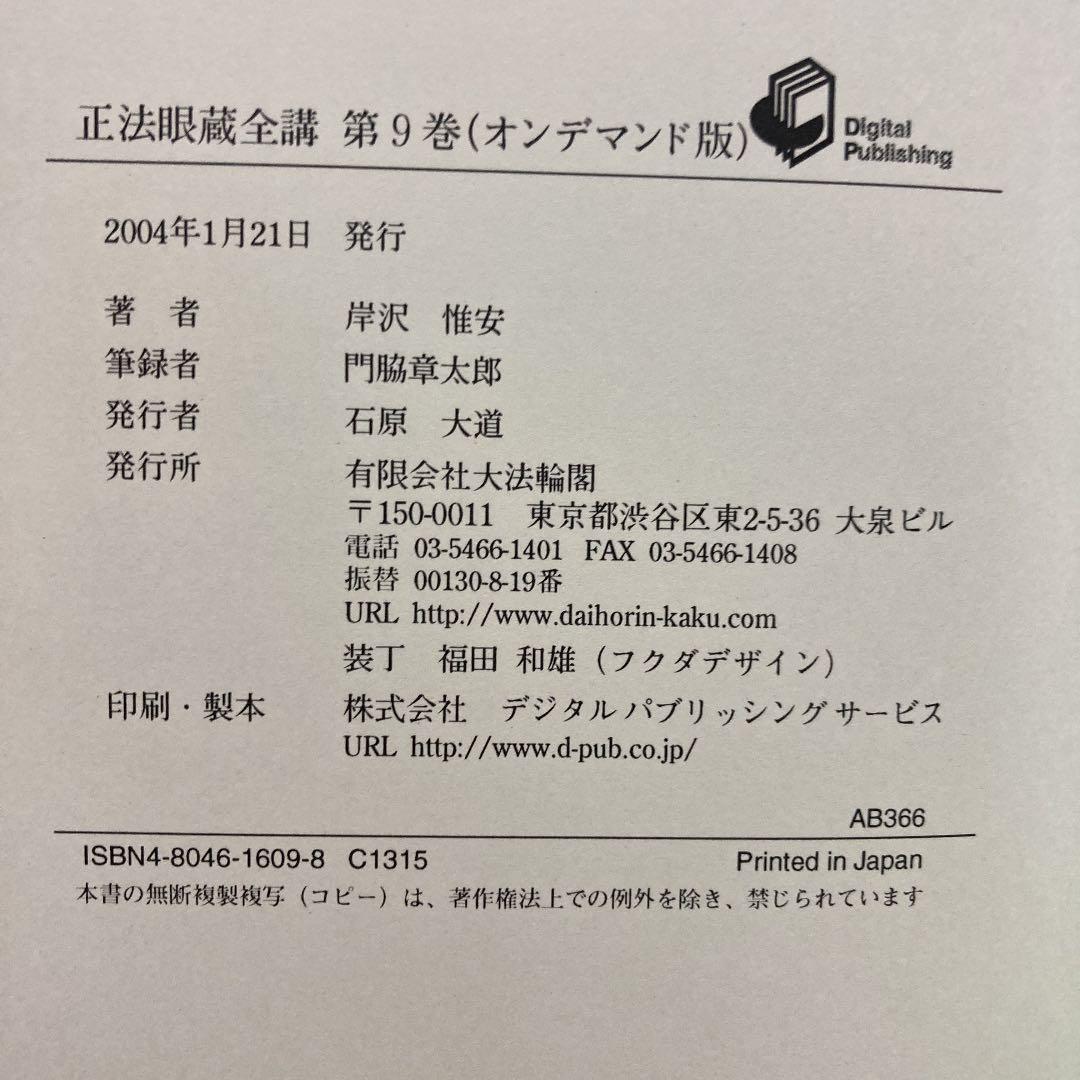OD>正法眼藏全講 第9巻