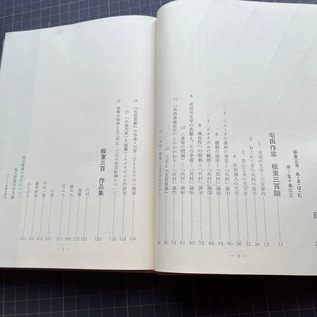 【非売品】坂東三百　人と作品　高野斗志美　編著