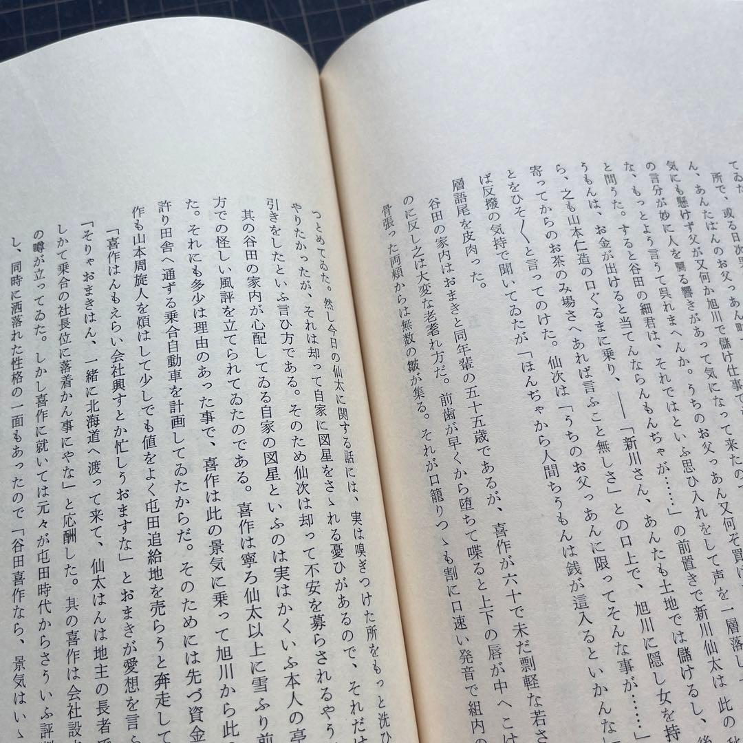 【非売品】坂東三百　人と作品　高野斗志美　編著