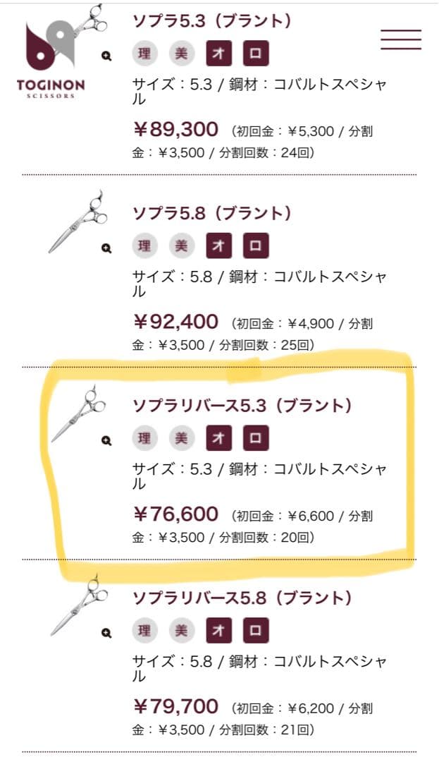 【中古】美容シザー　5.3インチ　トギノン　ソプラリバース5.3別注