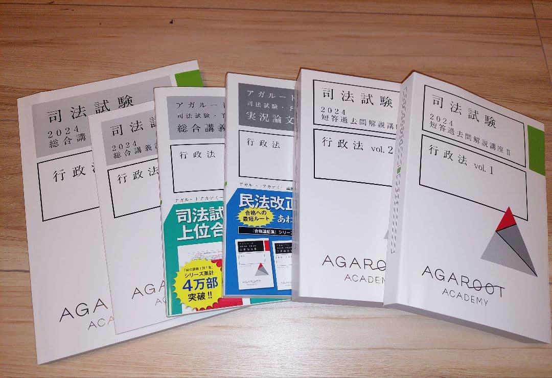 アガルート 司法試験・行政法予備試験総合講義６冊