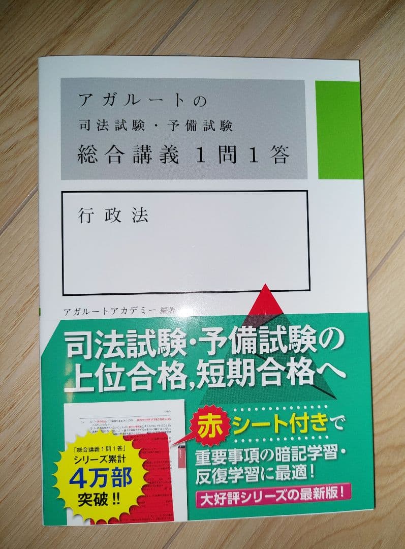 アガルート 司法試験・行政法予備試験総合講義６冊
