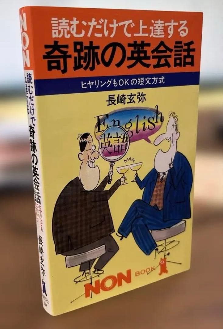 【絶版•新品】読むだけで上達する　奇跡の英会話（長崎玄弥著）NON BOOK