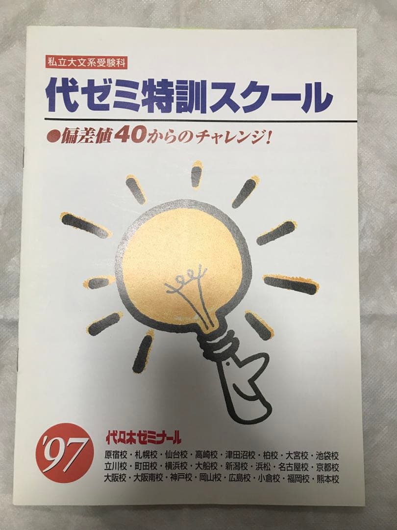 代々木ゼミナール パンフレット '97 大学受験科・単科ゼミ 新品
