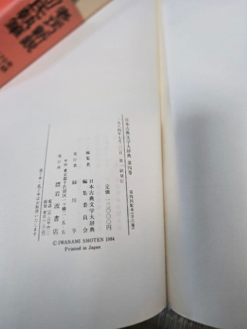 日本古典文学大辞典 全6巻　岩波書店
