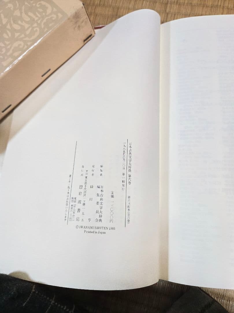 日本古典文学大辞典 全6巻　岩波書店