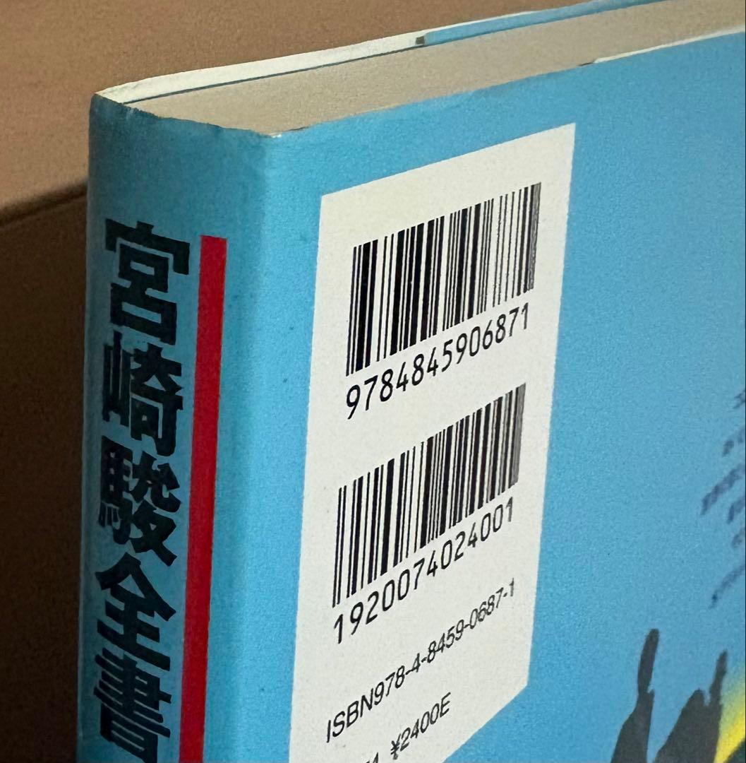宮崎駿全書