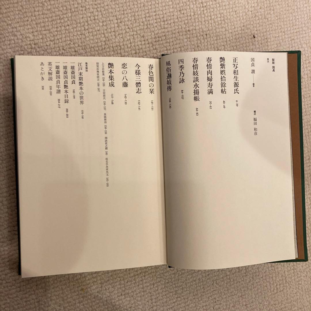 秘版　国貞　草紙本浮世絵名品集