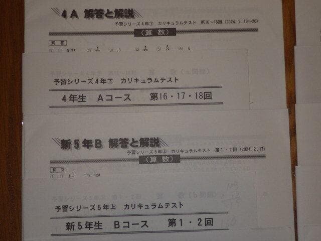 四谷大塚　カリキュラムテスト　セット　2024年度 5年生15回分　4年生1回分