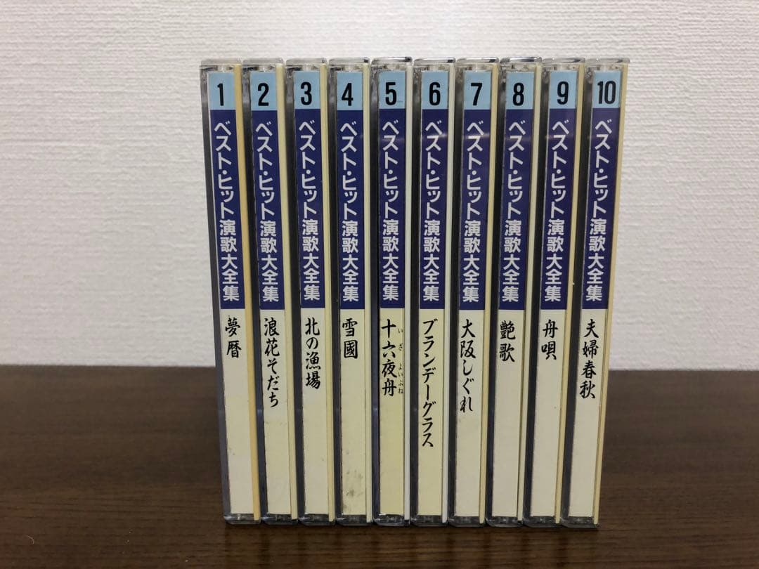 ベスト・ヒット 演歌大全集 全10巻