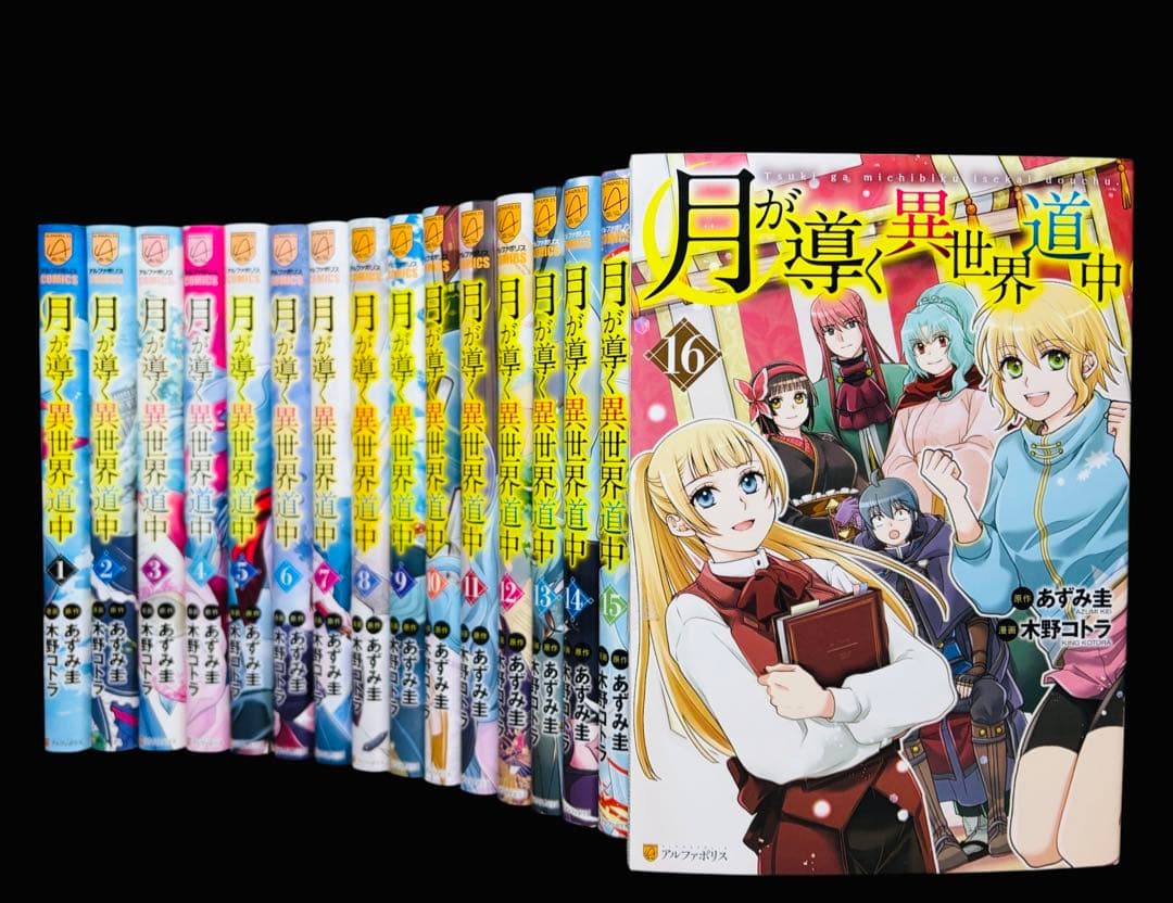 【全巻セット】月が導く異世界道中 1-16巻(既刊)/木野コトラ/他