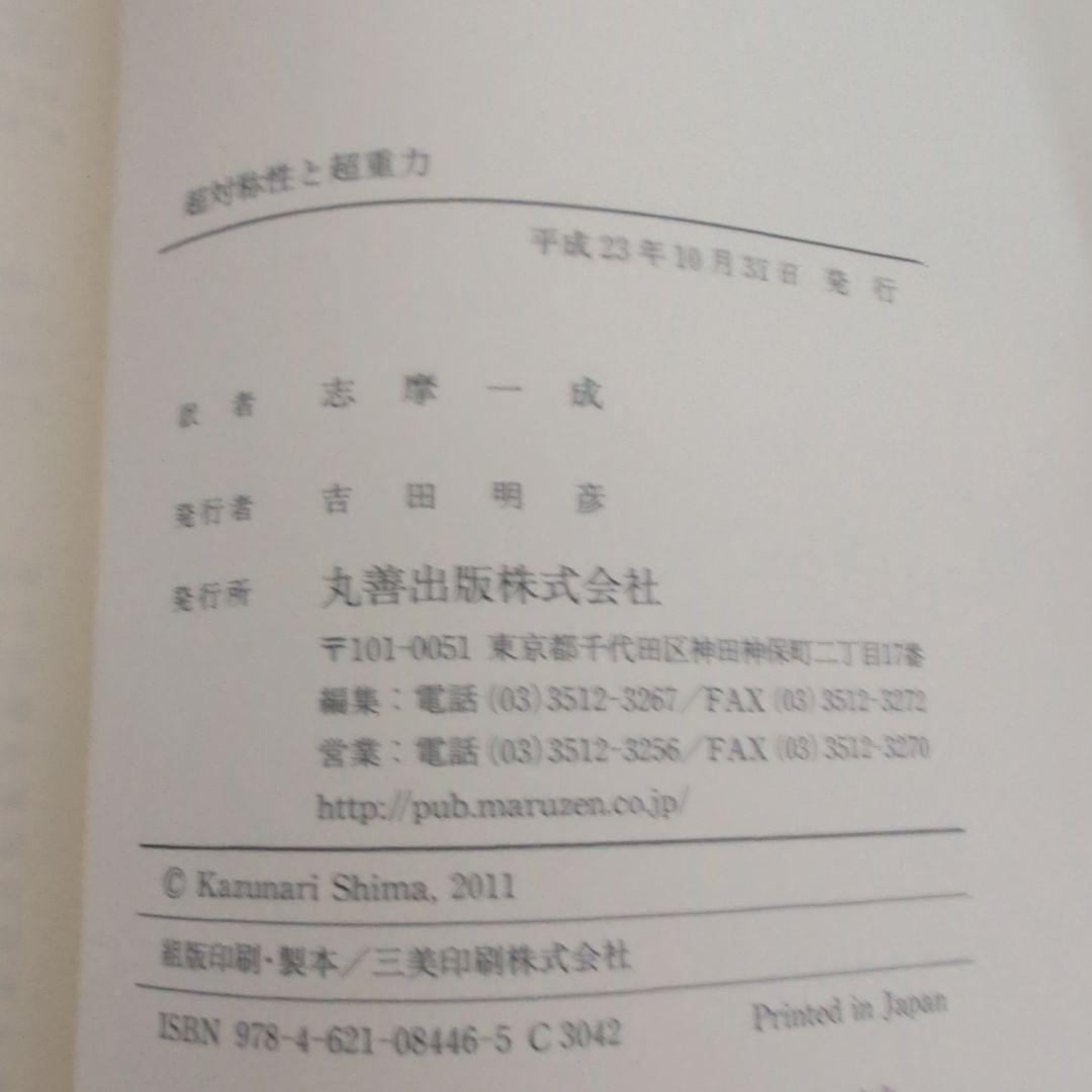 超対称性と超重力