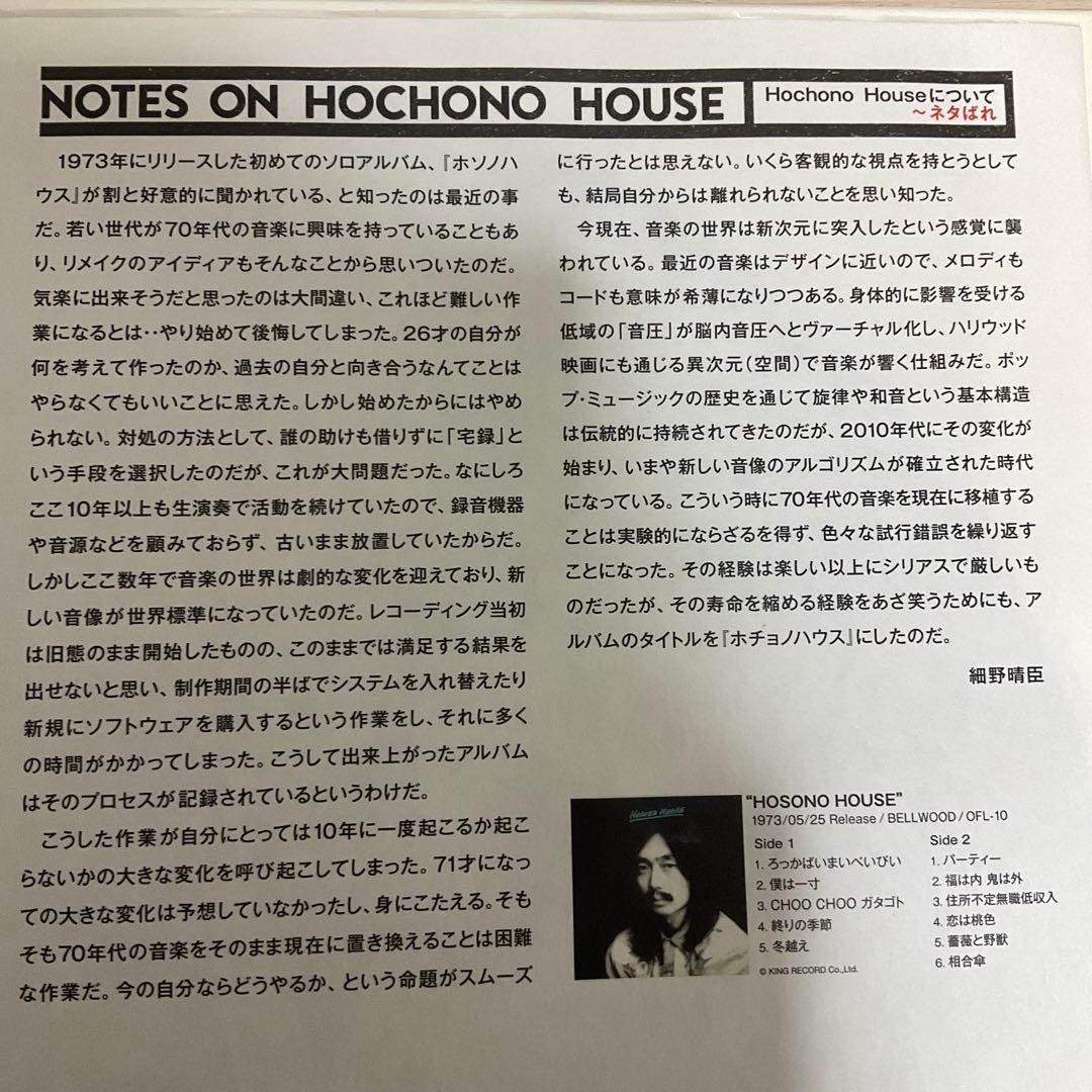 HARUOMI HOSONO 細野晴臣　ホチョノハウス　レコード