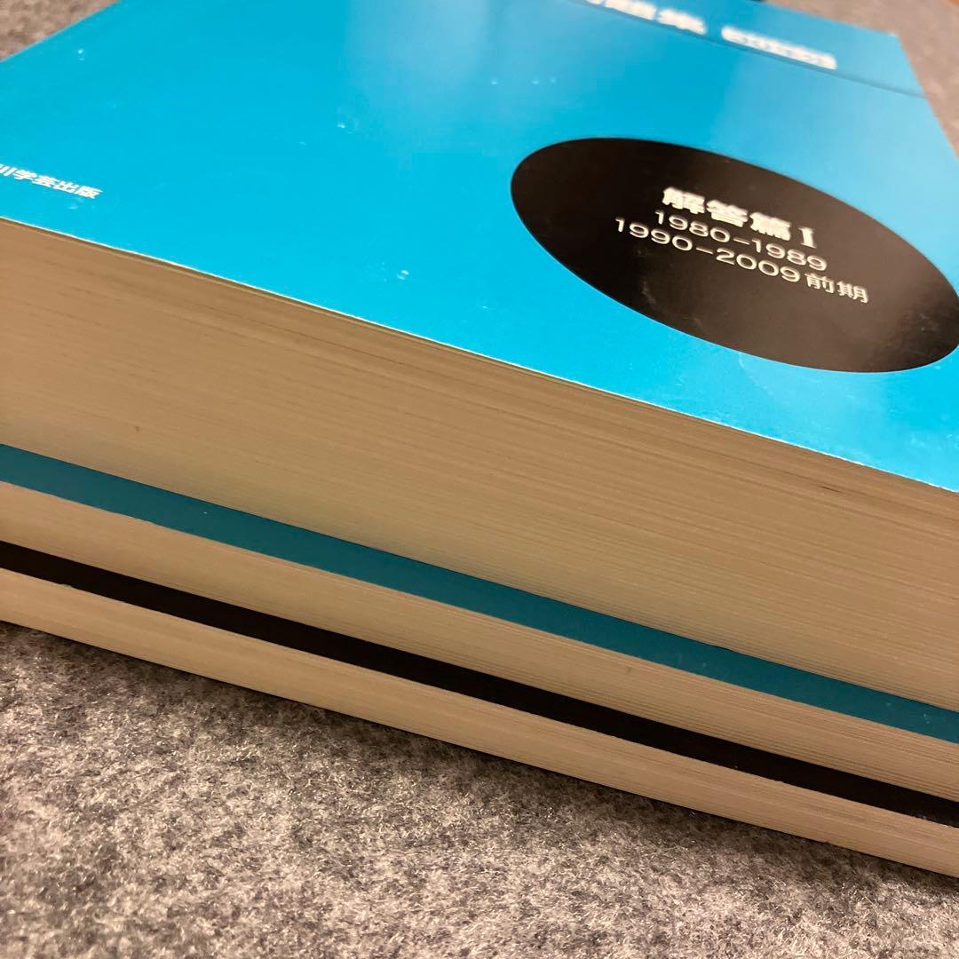 美品　鉄緑会東大数学問題集 資料・問題篇/解答篇 1980-2009〔30年分〕