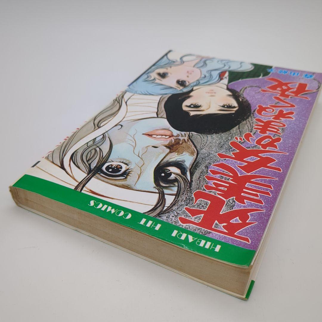 死美女がまねく夜 森由岐子 ひばり書房