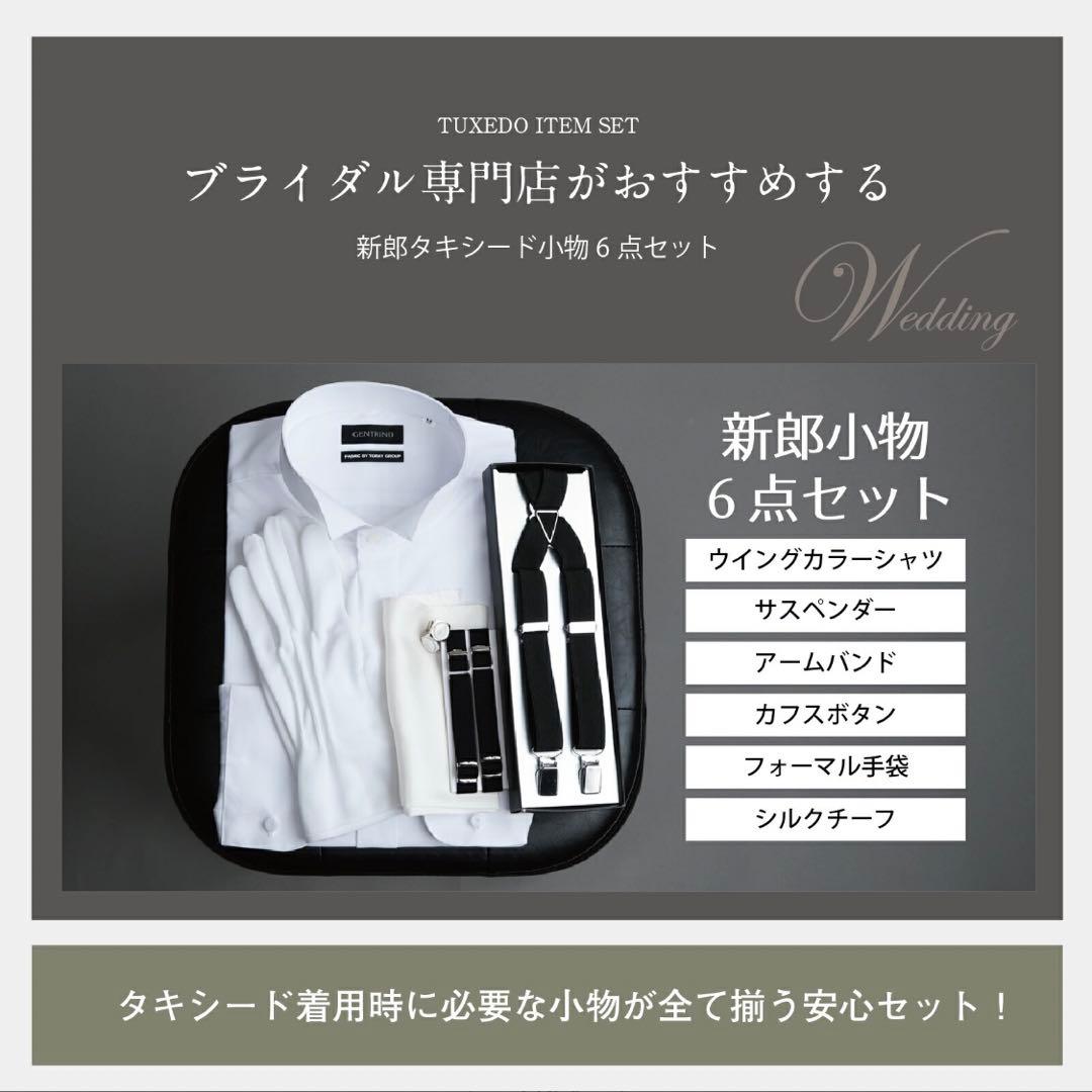 【美品】結婚式 新郎 小物 6点セット タキシード