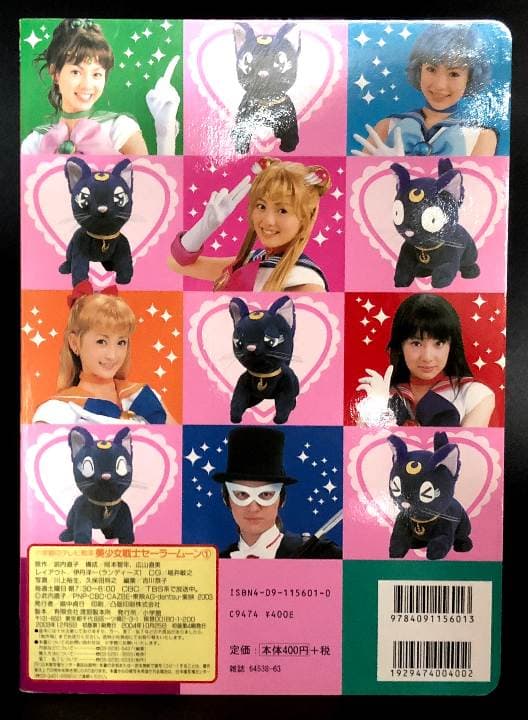 美少女戦士セーラームーン　実写版　小学館のテレビ絵本　１　美品