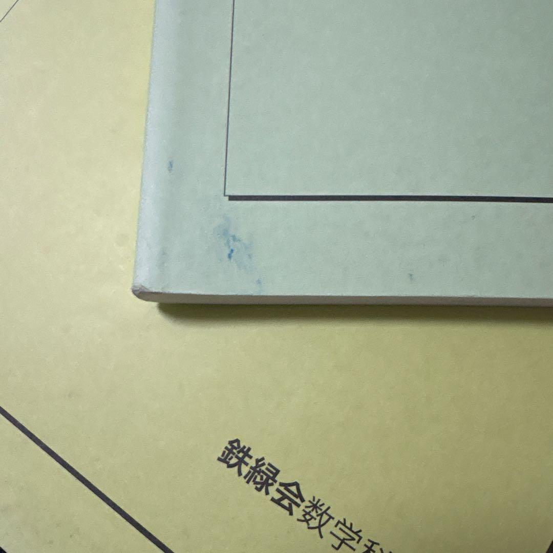 鉄緑会　中2 数学基礎講座 I 後期　‘17