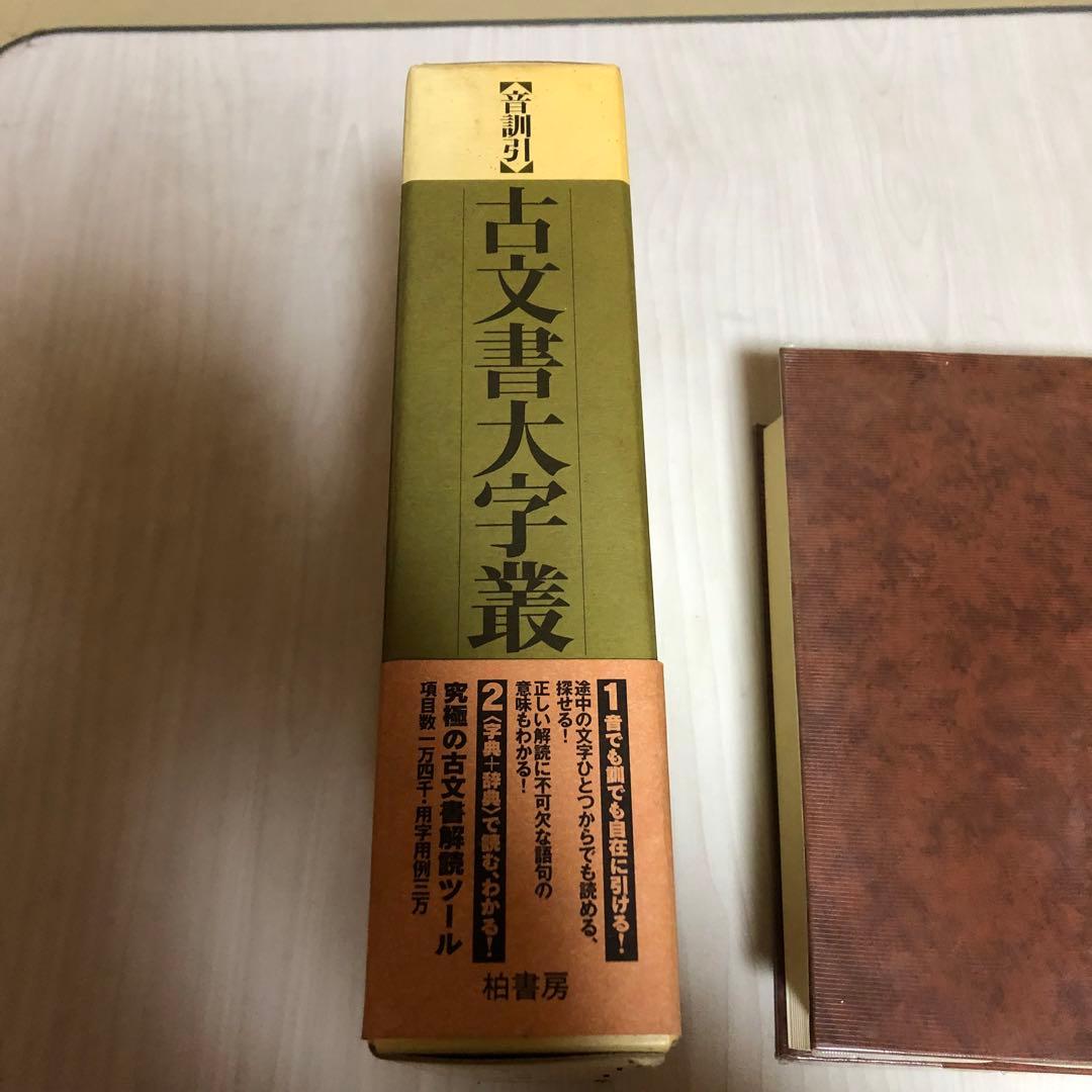 【希少品・美品】音訓引 古文書大字叢 / 柏書房 林英夫 著・帯付