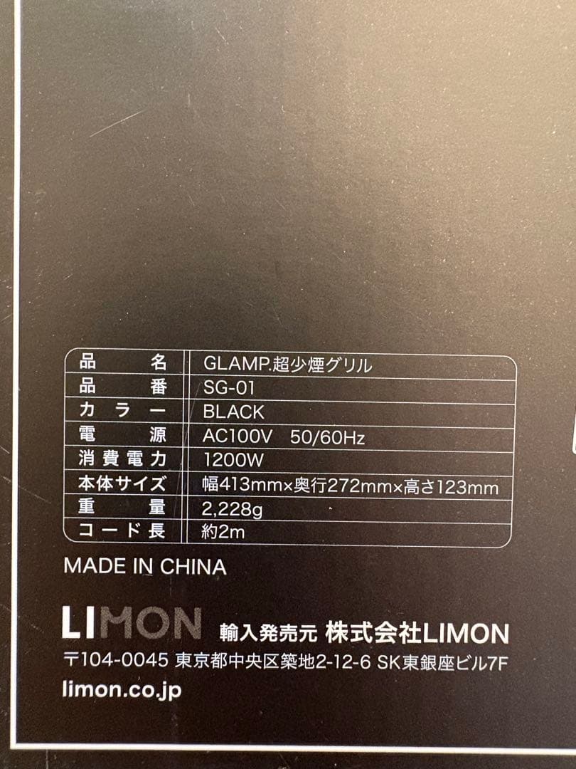 GLAMP　超少煙グリル　SG-01