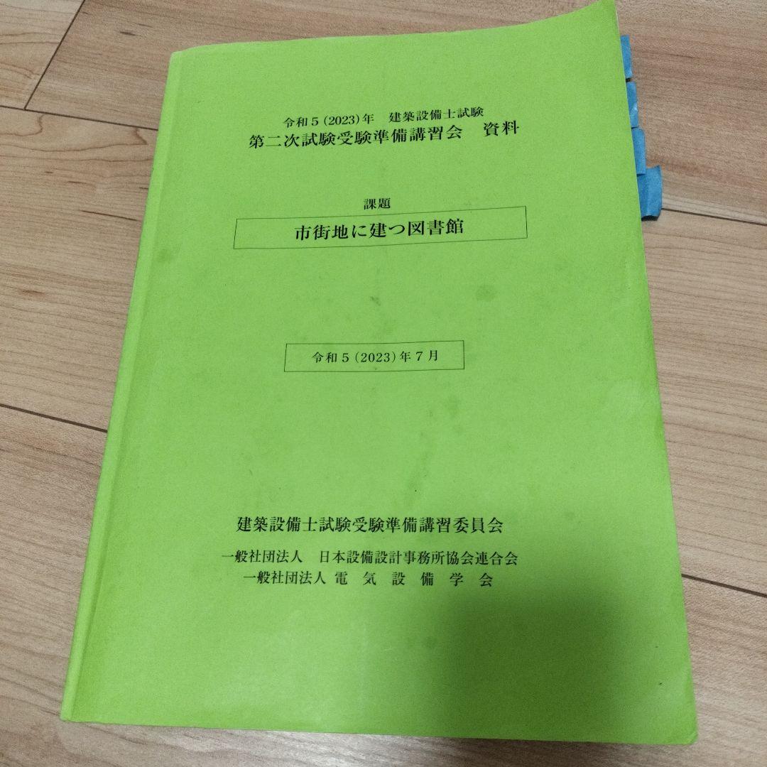 建築設備士2次試験受験準備講習会　テキスト　令和5年　2023年