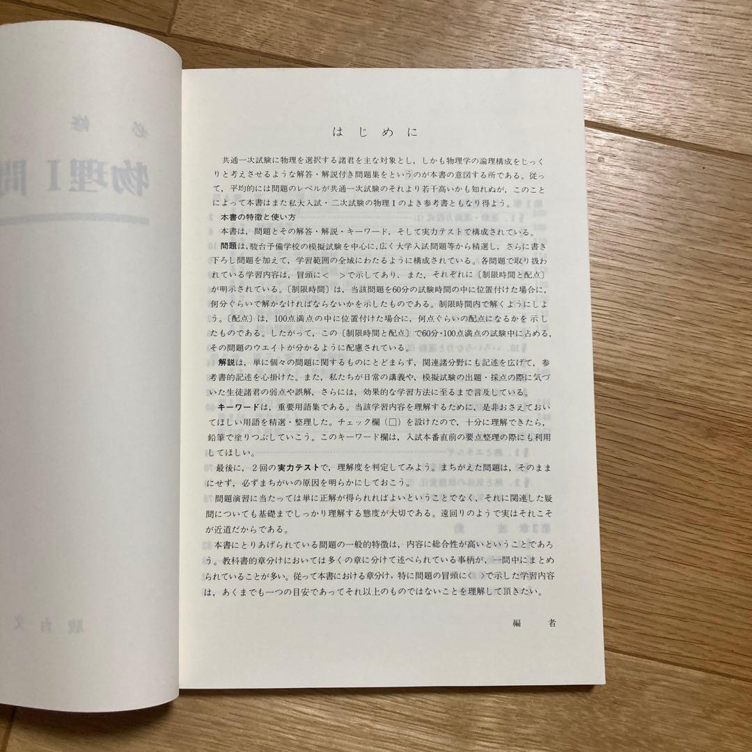物理I 問題精選 駿台物理科　駿台