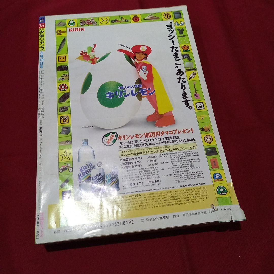 【即日対応可能】1991年 35号 週刊 少年 ジャンプ 漫画 NO.35